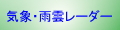 岡山・全国の天気予報・雨雲レーダー、
岡山県内ライブカメラ （株式会社ウェザーニューズ）