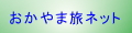 岡山県観光総合情報サイト
（社団法人 岡山県観光連盟）