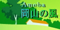 ブログ版　岡山の風 （Ameba）

当 Home Site 「岡山の風」
各ページをご紹介、ご案内
しています。