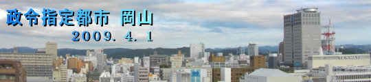 岡山市は、２００９年４月１日　政令指定都市に
移行しました。