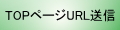 ブログ　岡山の風（メイン）URLを送信する