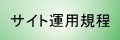 リンク・個人情報・著作権等について