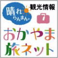 岡山県観光総合情報サイト
（社団法人 岡山県観光連盟）