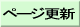 ページ・各サイトリンク状態を更新する