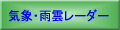 岡山・全国の天気予報・雨雲レーダー、
岡山県内ライブカメラ （株式会社ウェザーニューズ）