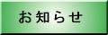 お知らせ・更新情報 ets