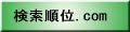 ��������.com TOP�y�[�W
��v�����G���W�����g���ăL�[���[�h�������s���A
�T�C�g�̏��ʂ��`�F�b�N����SEO�΍�c�[���ł��B
 
�L�[���[�h�i�T�C�gURL�j����͂��A�q�b�g���ʂ�
�`�F�b�N�I
