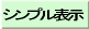 シンプルウインドウで表示する