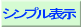 シンプルウインドウで表示する