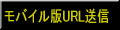 アシタ、カヲル モバイル版ＵＲＬを送信する