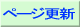 ページ・各サイトリンク状態を更新する