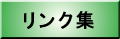 �����N�T�C�g�W