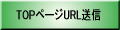 ���R�̕�TOP�y�[�W �p�\�R����URL�𑗐M����