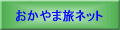 岡山県観光総合情報サイト
（社団法人 岡山県観光連盟）
