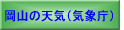 気象庁［岡山の天気］ 