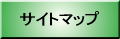 �T�C�g�}�b�v
