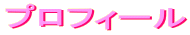 プロフィール