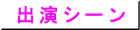 出演シーン