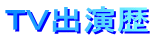TV出演歴