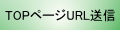 岡山の風TOPページ URLを送信する