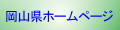 岡山県公式ホームページ