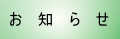 お知らせ・更新情報 ets