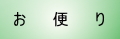 お便り・ご感想
（SSL暗号化通信対応）