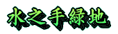 水之手緑地