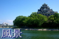 現在撮影している風景と、かつて岡山県内を
撮り廻った風景の一部です。