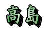 高島