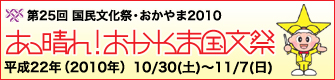 第25回 国民文化祭・おかやま2010
あっ晴れ!おかやま国文祭
平成22年(2010年)10月30日(土)〜11月7日(日)