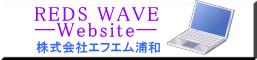 エフエム浦和「REDS WAVE Website」が、
新規ウインドウで開きます。
インターネットでラジオが聴ける！
下記「起動方法」でラジオ放送が流れます。