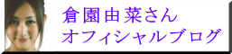倉園由菜さん オフィシャルブログ