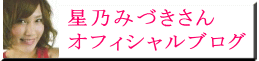 星乃みづきさん オフィシャルブログ