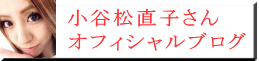 小谷松直子さん オフィシャルブログ
