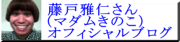 藤戸雅仁さん オフィシャルブログ