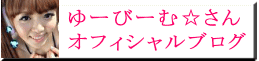 ゆーびーむ☆さん オフィシャルブログ