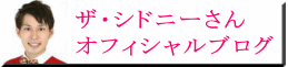 ザ・シドニーさん オフィシャルブログ