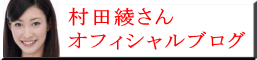 村田綾さん オフィシャルブログ