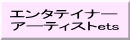 �G���^�e�C�i�[ �A�[�e�B�X�gets