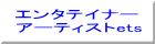 �G���^�e�C�i�[ �A�[�e�B�X�gets