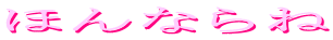ほんならね