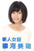 新人女優・モデル　柳河美穂さんの応援ページ。
オフィシャルブログ・ライブチャットのリンクもあります。