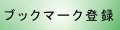 [岡山Navi] TOPページをブックマーク・
お気に入りへ登録する