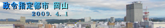 岡山市は、２００９年４月１日　政令指定都市に
移行しました。