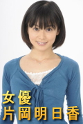 数多くのドラマ、映画、ＣＭで活躍されている
岡山県出身の女優、片岡明日香さんを
郷土岡山から応援しているサイトです。
オフィシャルサイト・ブログへのリンクがあります。