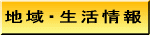 地域・生活