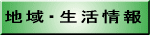 地域・生活