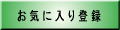 [岡山Navi] をお気に入りへ登録する