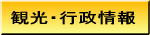 観光・行政